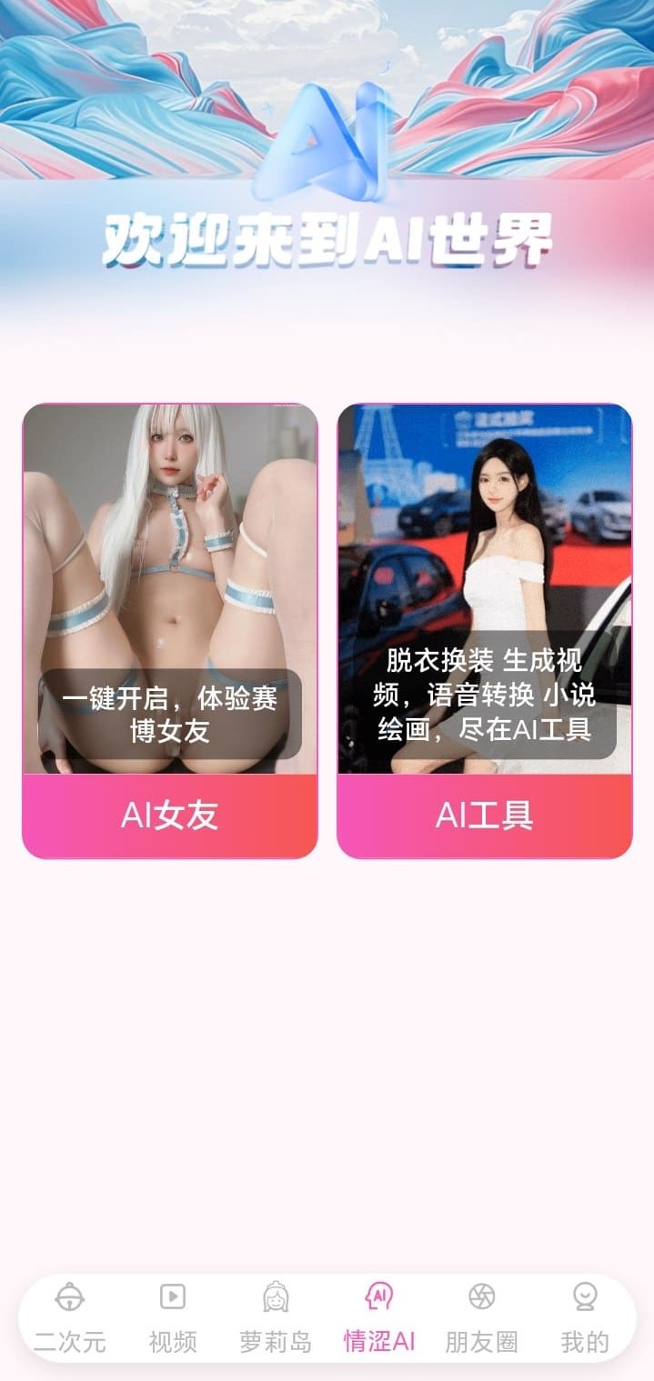 情涩AI欢迎页粉蓝流体背景与AI女友AI工具双卡片
